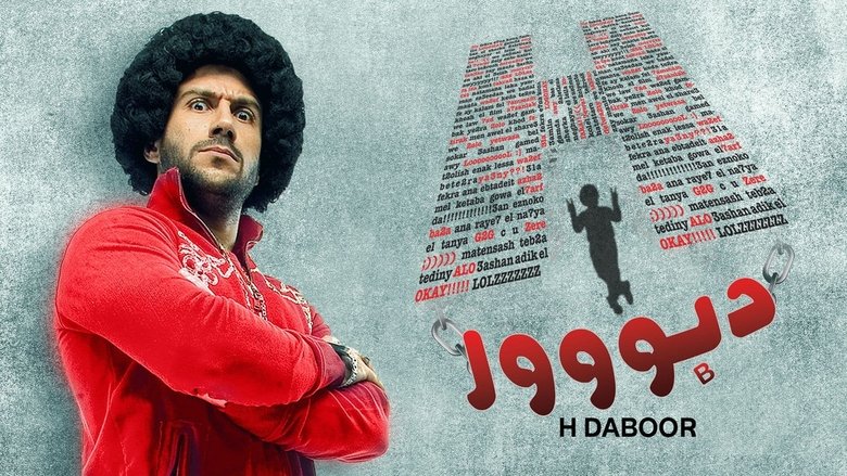 кадр из фильма H دبووور