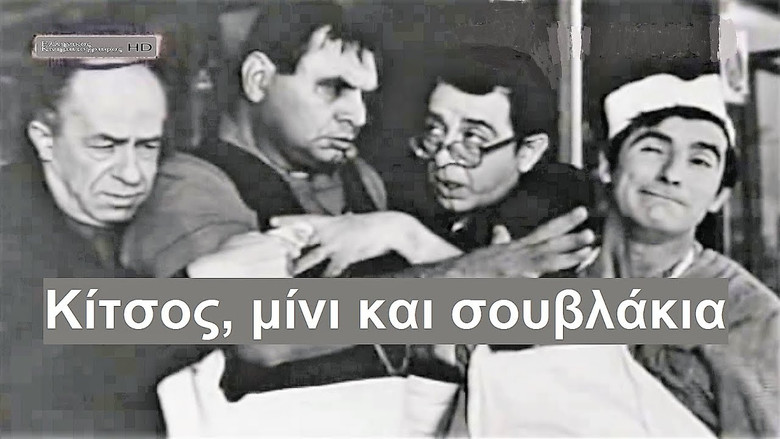 кадр из фильма Κίτσος Μίνι και Σουβλάκια