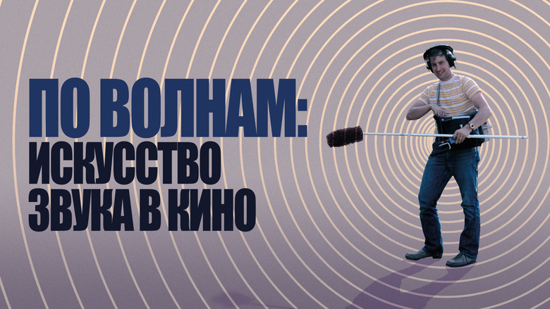 кадр из фильма По волнам: искусство звука в кино