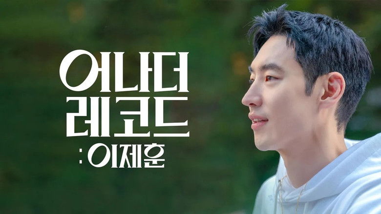 кадр из фильма 어나더 레코드: 이제훈