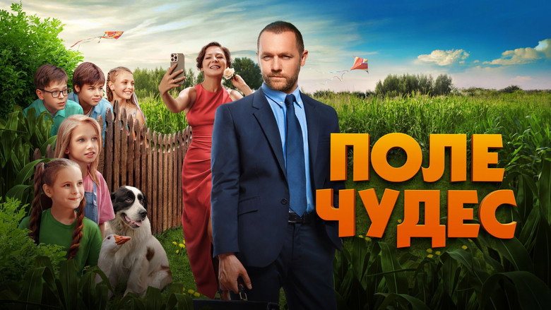 кадр из фильма Поле чудес