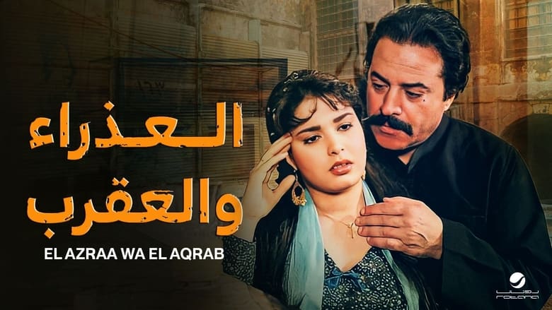 кадр из фильма العذراء والشعر الابيض