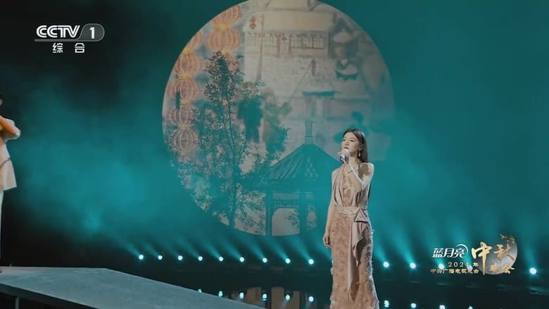 кадр из фильма 2024年中央广播电视总台中秋晚会