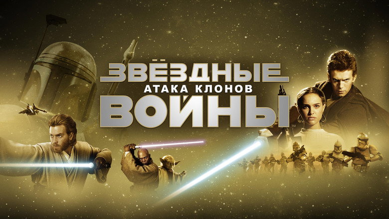 кадр из фильма Звёздные войны: Эпизод 2 - Атака клонов