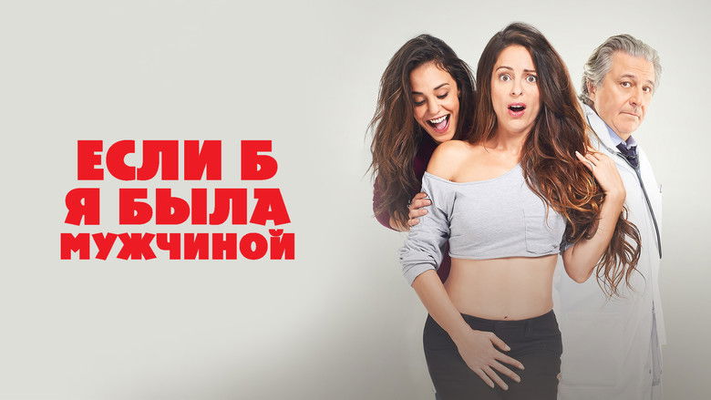 кадр из фильма Если б я была мужчиной