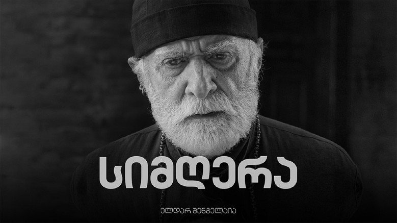 кадр из фильма სიმღერა