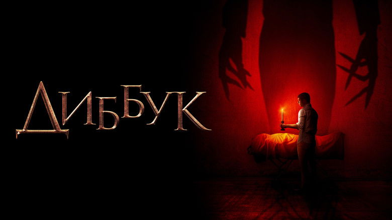 кадр из фильма Диббук