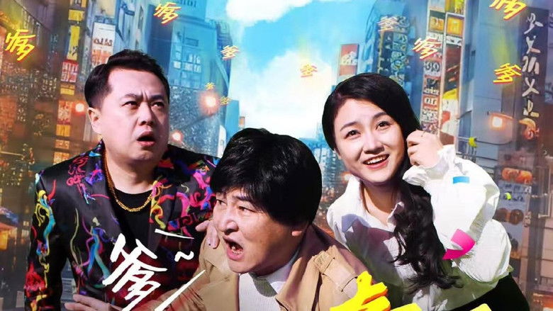 кадр из фильма 寻爹奇遇