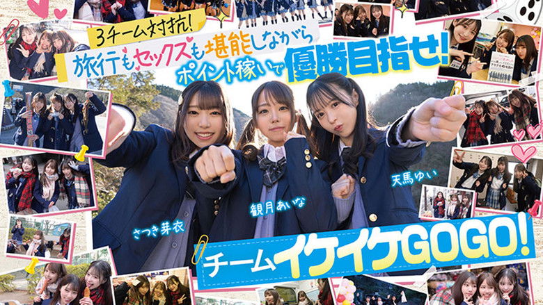 кадр из фильма AV界で最も制服が似合うオールスター10人大乱交！チ●ポ抜きまくって青春ポイントを稼ぎまくれ！3チーム対抗チキチキ修学旅行！チームイケイケGOGO！ カワイイと大人の色気が融合！業界歴合計11年の凄いテクが光る！