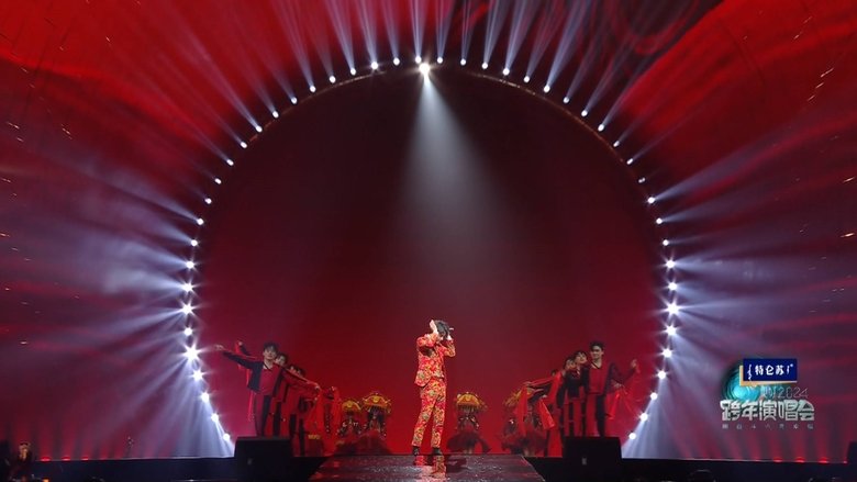кадр из фильма 江苏卫视2024跨年演唱会