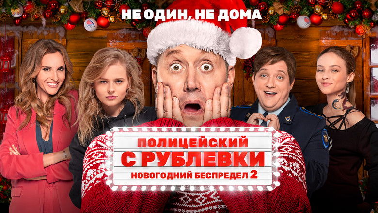 кадр из фильма Полицейский с Рублёвки. Новогодний беспредел 2