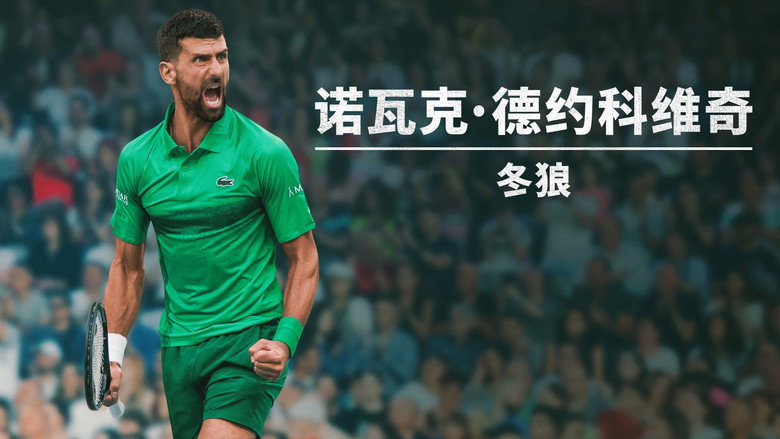 кадр из фильма Novak Djokovic: The Wolf in Winter