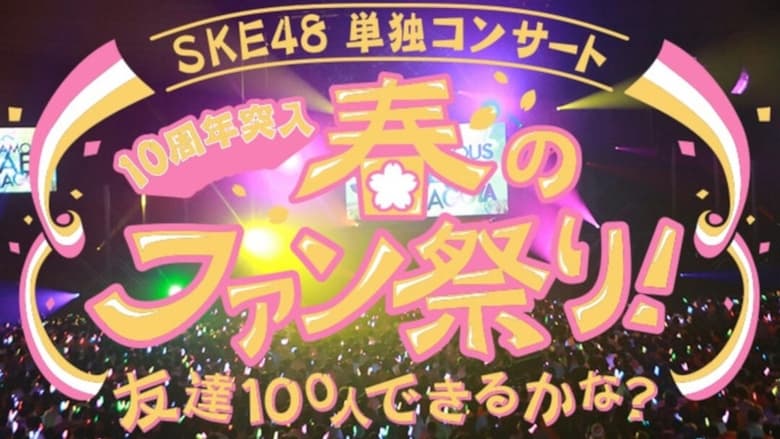 кадр из фильма SKE48春の単独コンサート