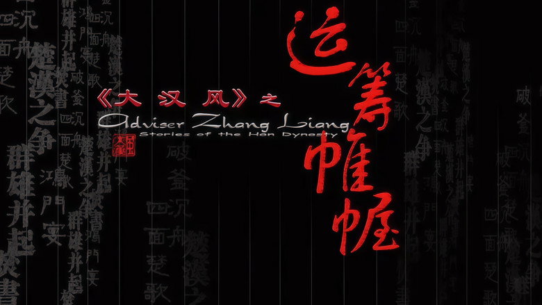 кадр из фильма 大汉风11：运筹帷幄