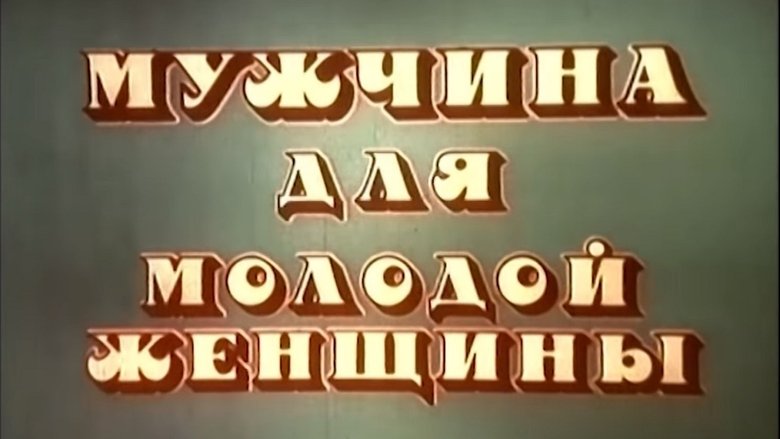 кадр из фильма Мужчина для молодой женщины