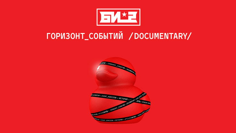 кадр из фильма Би-2. Горизонт событий. Documentary