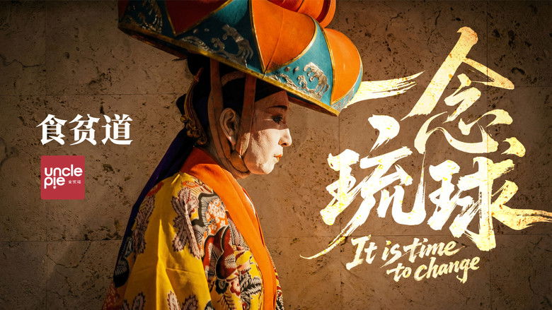 кадр из фильма 一念琉球