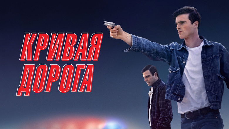 кадр из фильма Кривая дорога