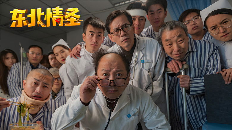 кадр из фильма 东北情圣