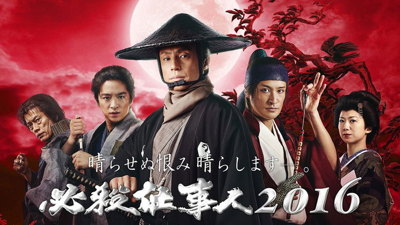 кадр из фильма 必殺仕事人2016