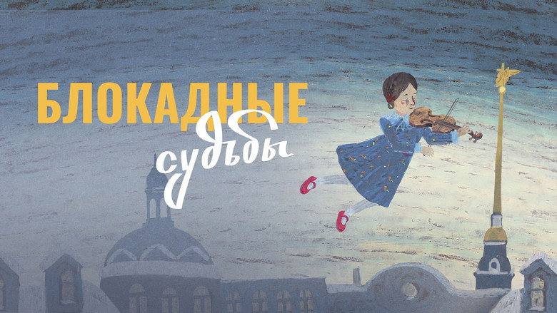 кадр из фильма Блокадные судьбы