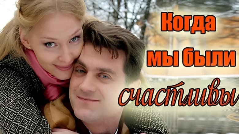 кадр из фильма Когда мы были счастливы