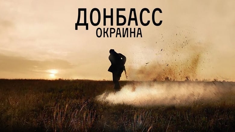 кадр из фильма Донбасс. Окраина