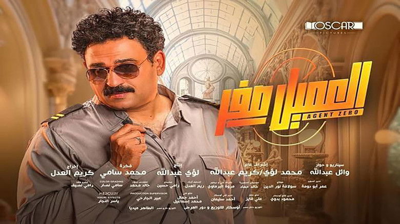 кадр из фильма العميل صفر