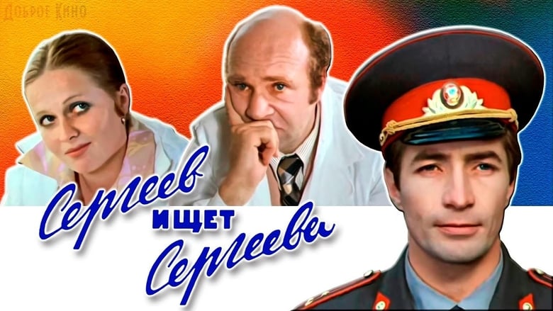 кадр из фильма Сергеев ищет Сергеева