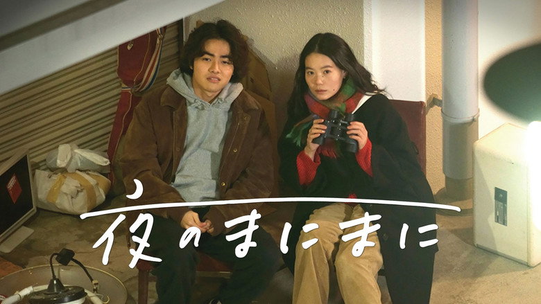 кадр из фильма 夜のまにまに