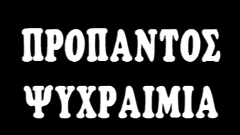 кадр из фильма Προ Παντός... Ψυχραιμία