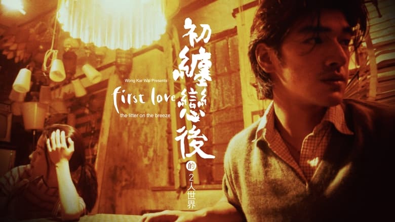 кадр из фильма Первая любовь