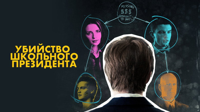 кадр из фильма Убийство школьного президента