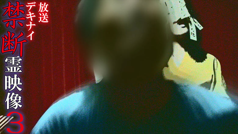 кадр из фильма 放送デキナイ　禁断　霊映像3