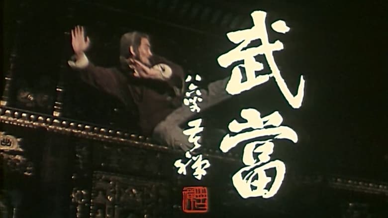 кадр из фильма 武当