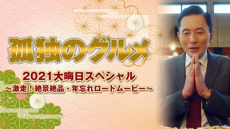 кадр из фильма 孤独のグルメ2021大晦日スペシャル～激走！絶景絶品・年忘れロードムービー