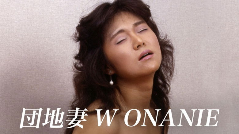 団地妻　Ｗ・ＯＮＡＮＩＥ