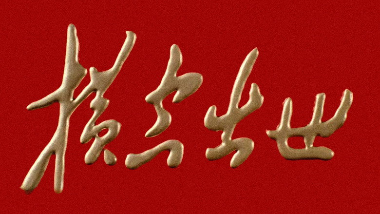 кадр из фильма 横空出世