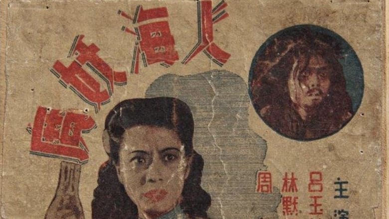 кадр из фильма 人海妖魔