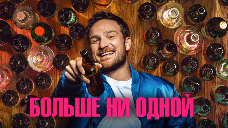 кадр из фильма Больше ни одной