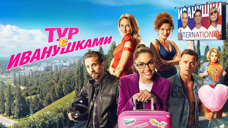 кадр из фильма Тур с Иванушками