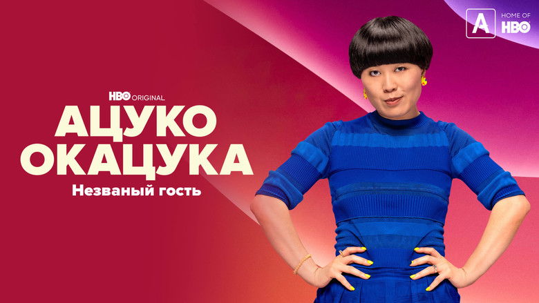 кадр из фильма Ацуко Окацука: Незваный гость