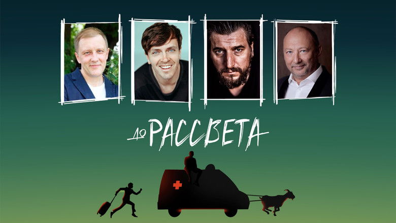 кадр из фильма До рассвета