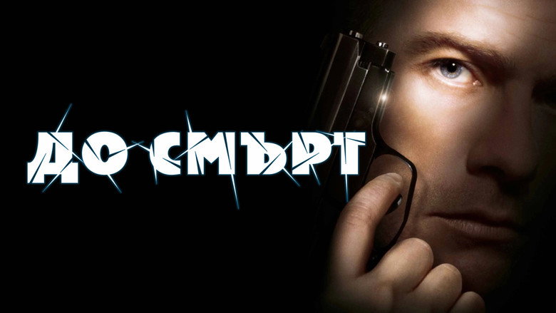 кадр из фильма До смерти