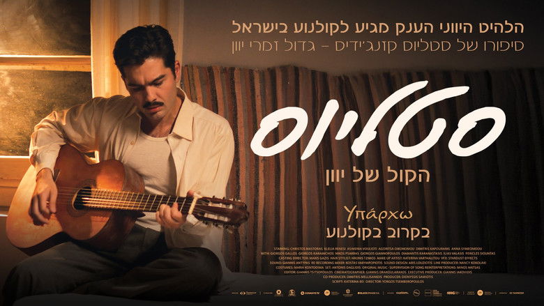 кадр из фильма Стелиос