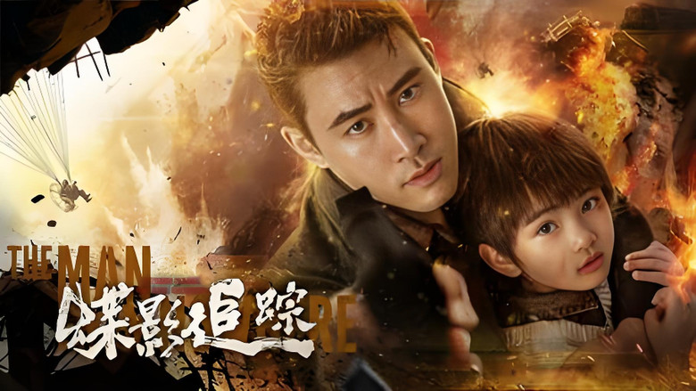 кадр из фильма 蝶影追踪