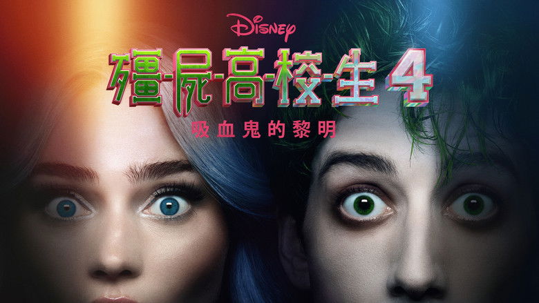 кадр из фильма З-О-М-Б-И 4: Рассвет вампиров