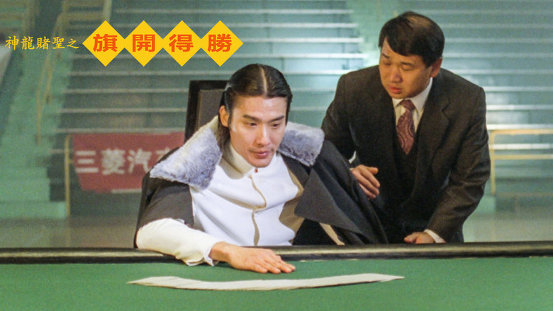 кадр из фильма 神龙赌圣之旗开得胜