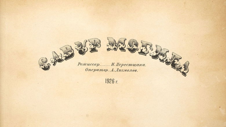 кадр из фильма Савур-могила