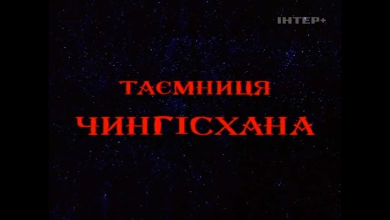 кадр из фильма Тайна Чингисхана